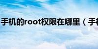 手机的root权限在哪里（手机root什么意思）