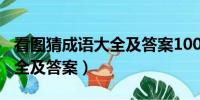 看图猜成语大全及答案100个（看图猜成语大全及答案）