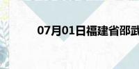 07月01日福建省邵武天气预报