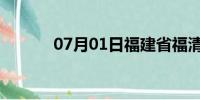 07月01日福建省福清天气预报