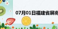 07月01日福建省屏南天气预报