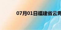 07月01日福建省云霄天气预报