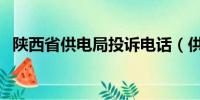 陕西省供电局投诉电话（供电局投诉电话）