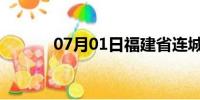 07月01日福建省连城天气预报