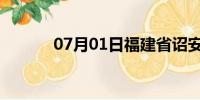 07月01日福建省诏安天气预报