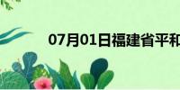 07月01日福建省平和天气预报