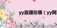 yy直播在哪（yy网页直播）