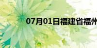 07月01日福建省福州天气预报