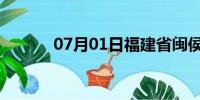 07月01日福建省闽侯天气预报