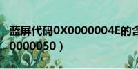 蓝屏代码0X0000004E的含义（蓝屏代码0x00000050）