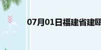 07月01日福建省建瓯天气预报