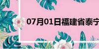 07月01日福建省泰宁天气预报