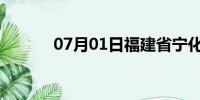 07月01日福建省宁化天气预报