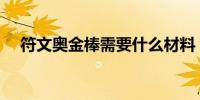 符文奥金棒需要什么材料（符文奥金棒）