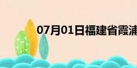 07月01日福建省霞浦天气预报