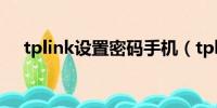 tplink设置密码手机（tplink设置密码）