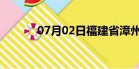 07月02日福建省漳州天气预报