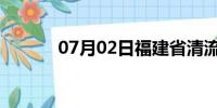 07月02日福建省清流天气预报