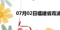 07月02日福建省霞浦天气预报