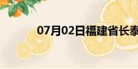 07月02日福建省长泰天气预报