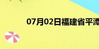 07月02日福建省平潭天气预报