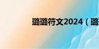 璐璐符文2024（璐璐符文）