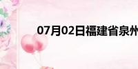 07月02日福建省泉州天气预报