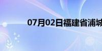 07月02日福建省浦城天气预报