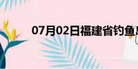 07月02日福建省钓鱼岛天气预报