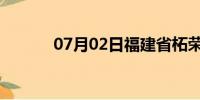 07月02日福建省柘荣天气预报