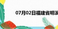 07月02日福建省明溪天气预报