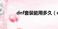 dnf套装能用多久（dnf套装）