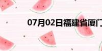 07月02日福建省厦门天气预报