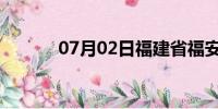 07月02日福建省福安天气预报