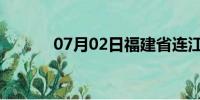 07月02日福建省连江天气预报