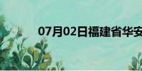 07月02日福建省华安天气预报