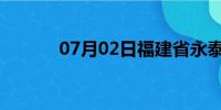 07月02日福建省永泰天气预报