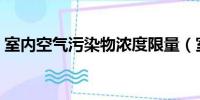 室内空气污染物浓度限量（室内空气污染物）