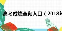 高考成绩查询入口（2018年高考成绩查询）