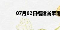 07月02日福建省屏南天气预报