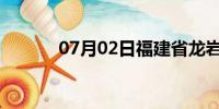 07月02日福建省龙岩天气预报