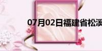 07月02日福建省松溪天气预报