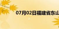 07月02日福建省东山天气预报