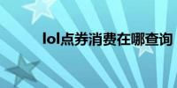 lol点券消费在哪查询（lol点券）