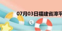 07月03日福建省漳平天气预报