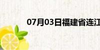 07月03日福建省连江天气预报