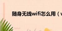 随身无线wifi怎么用（wifi怎么用）