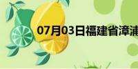 07月03日福建省漳浦天气预报