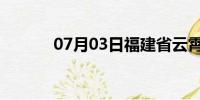 07月03日福建省云霄天气预报