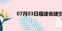 07月03日福建省建宁天气预报